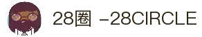 28圈 -28CIRCLE