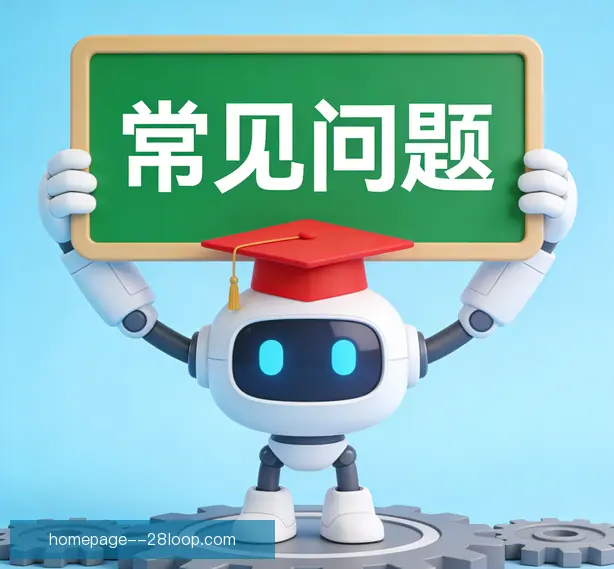 常见问题